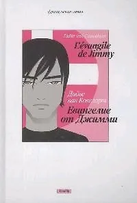 Евангелие от Джимми