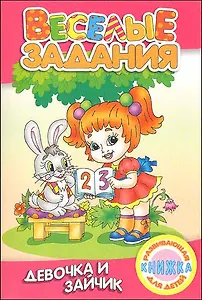 Веселые задания. Девочка и зайчик (мягк) Рюхин Б. (Версия СК)