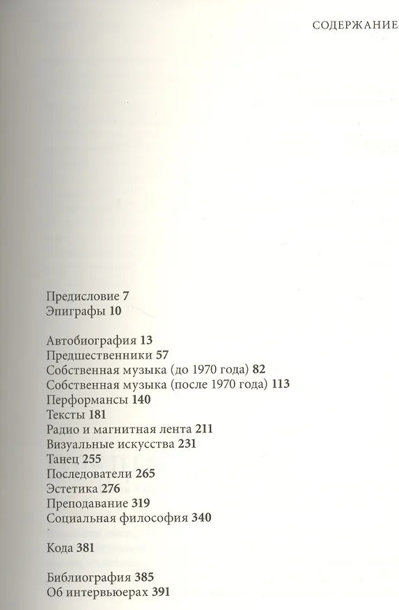 Книга Разговоры с Кейджем (Ричард Костелянец) — 2