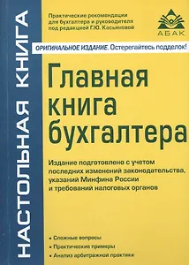 Главная книга бухгалтера. 9-е изд., перераб. и доп.  (без диска).