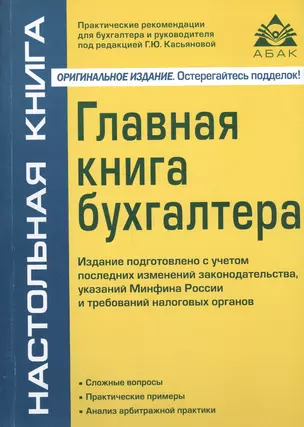 Главная книга бухгалтера. 9-е изд., перераб. и доп.  (без диска). — 2575852 — 1