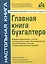 Главная книга бухгалтера. 9-е изд., перераб. и доп.  (без диска). — 2575852 — 1