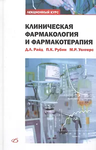 Клиническая фармакология и фармакотерапия