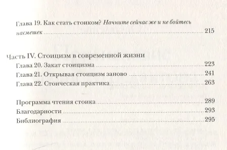 Книга Радость жизни. Философия стоицизма для XXI века (Уильям Ирвин) — 10