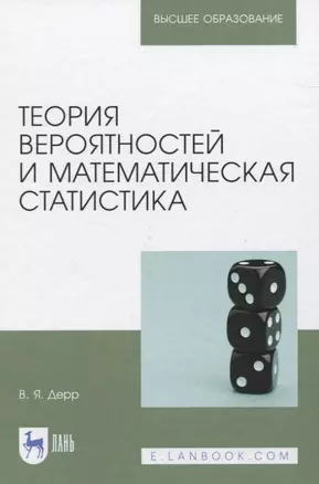 Теория вероятностей и математическая статистика. Учебное пособие для вузов — 2835827 — 1