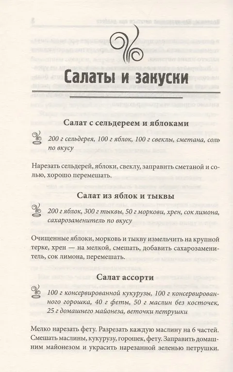 Книга Новое меню диабетика. Рецепты для снижения уровня сахара (С. Мозговая) — 6