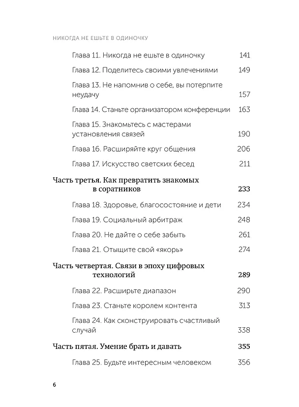 Книга Никогда не ешьте в одиночку и другие правила нетворкинга. NEON Pocketbooks (Кейт Феррацци) — 11