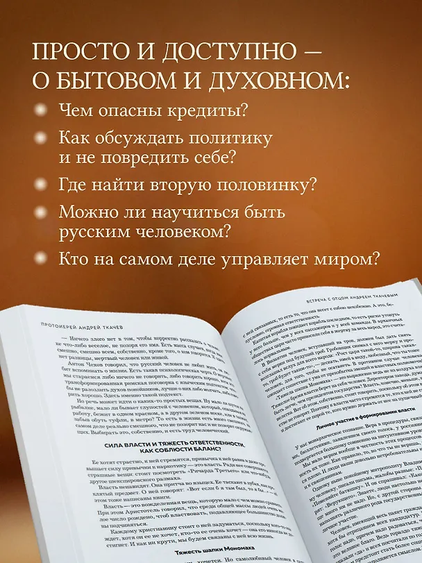 Книга Главные вопросы: о Боге, вере, жизни (Андрей Ткачёв) — 8