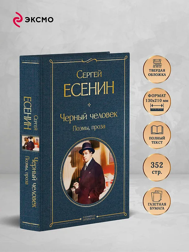 Книга Черный человек. Поэмы, проза (Сергей Есенин) — 6