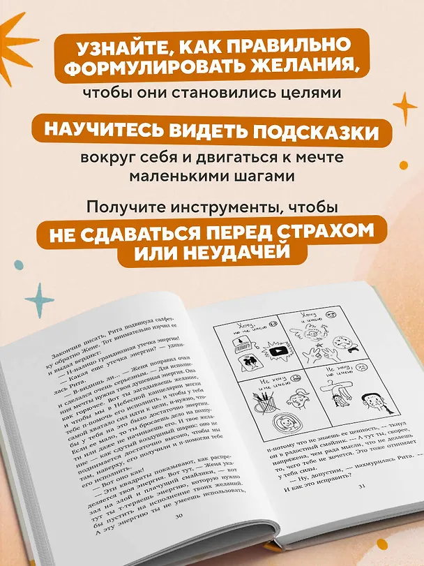 Книга Небесный помощник, или Секреты исполнения желаний: как мечтать, чтобы все сбывалось легко и радостно (Диана Ибрагимова, Татьяна Мужицкая) — 7