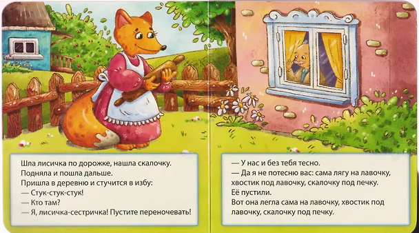 Книга Лисичка со скалочкой () — 3