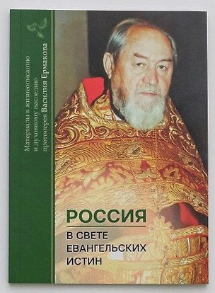 Книга Россия в свете евангельских истин ()