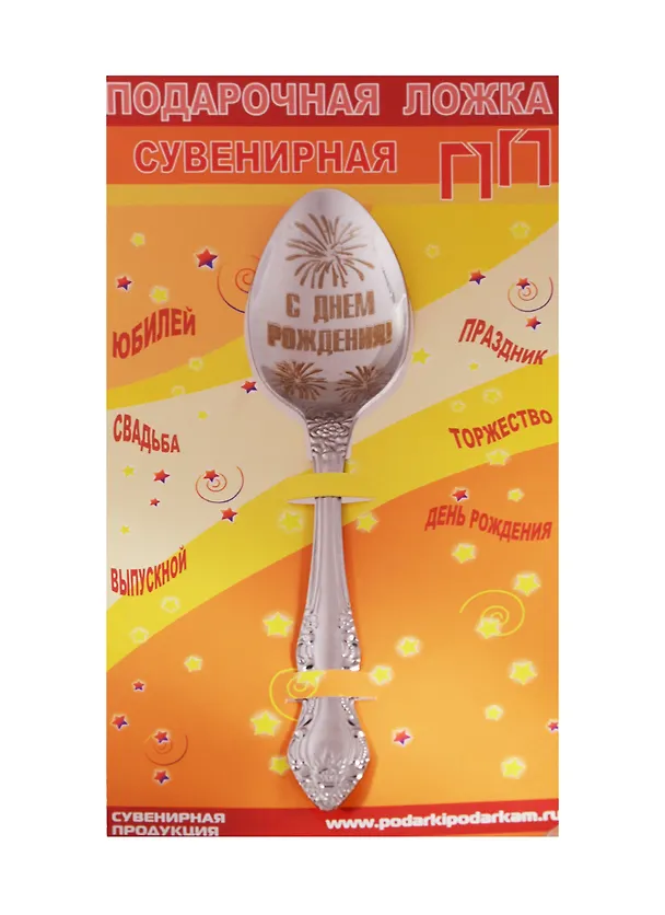 Ложка чайная подарочная С днем рождения (мужская) 2506084 — 1