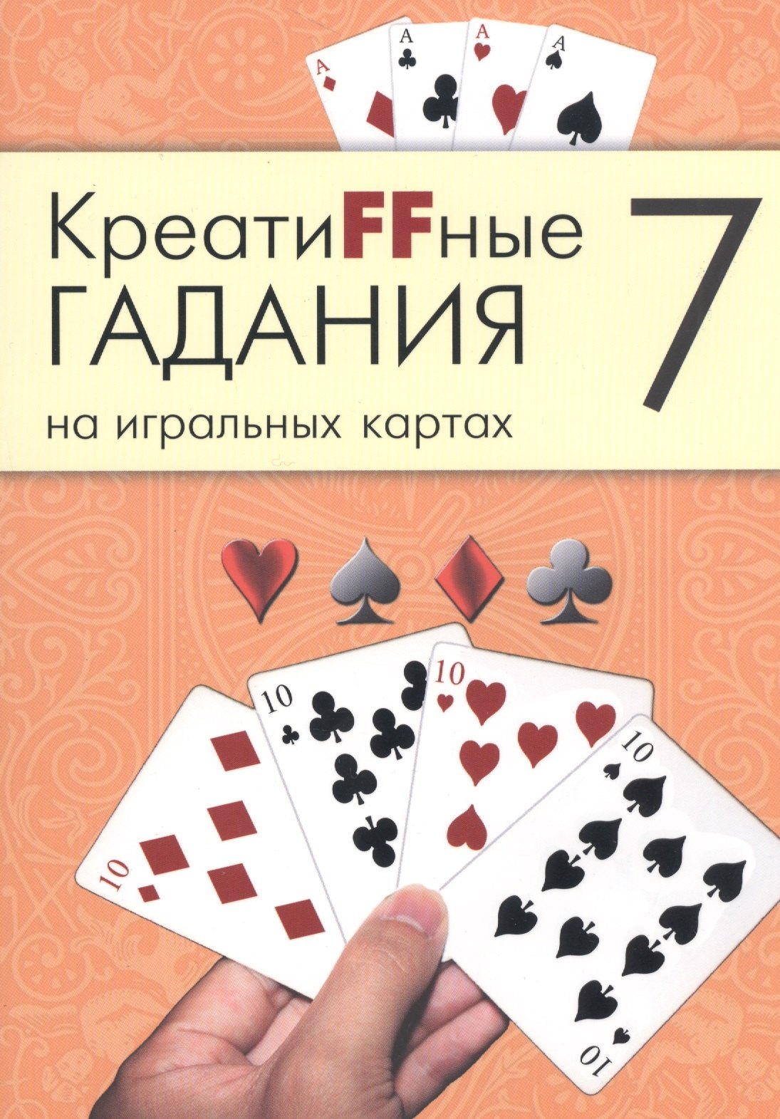 

Креатиffные гадания на игральных картах: в 7 кн. Кн.7