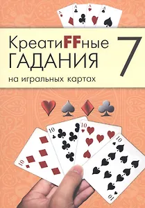 Креатиffные гадания на игральных картах: в 7 кн. Кн.7