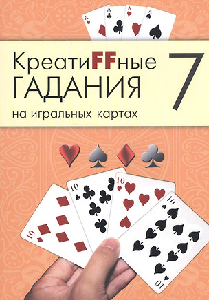 Креатиffные гадания на игральных картах: в 7 кн. Кн.7 — 2521575 — 1