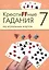 Креатиffные гадания на игральных картах: в 7 кн. Кн.7 — 2521575 — 1