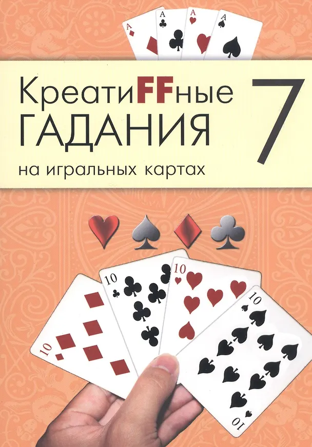Книга Креатиffные гадания на игральных картах: в 7 кн. Кн.7 () — 1