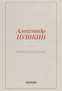 Капитанская дочка