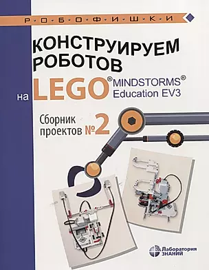 Конструируем роботов на LEGO® MINDSTORMS® Education EV3. Сборник проектов №2 — 2767217 — 1