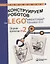 Конструируем роботов на LEGO® MINDSTORMS® Education EV3. Сборник проектов №2 — 2767217 — 1