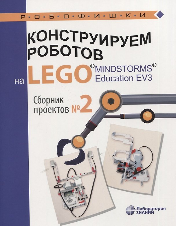 Книга Конструируем роботов на LEGO® MINDSTORMS® Education EV3. Сборник проектов №2 () — 1