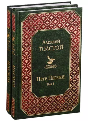 Петр Первый: Том 1. Том 2 (комплект из 2 книг) — 2780136 — 1