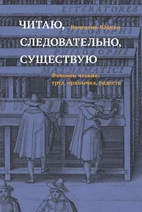 Читаю, следовательно, существую. Феномен чтения: труд, привычка, радость