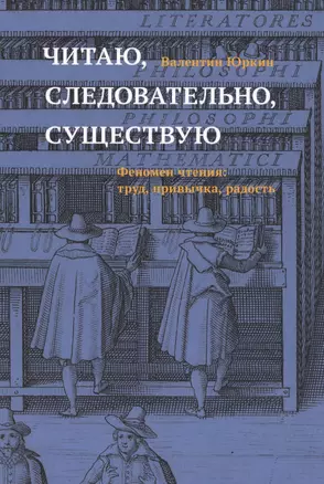 Читаю, следовательно, существую. Феномен чтения: труд, привычка, радость — 2801871 — 1