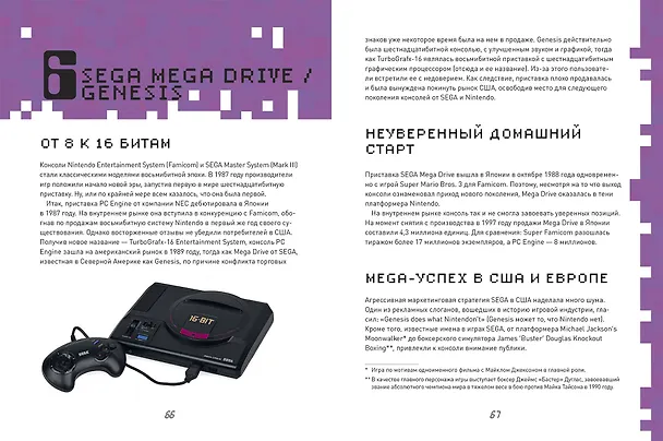 Книга GAME isnt OVER. Любимые приставки и игры, в которые рубились целые поколения (Майк Дайвер) — 6