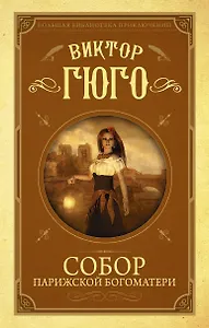 Собор Парижской Богоматери