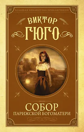 Книга Собор Парижской Богоматери (Виктор Мари Гюго)