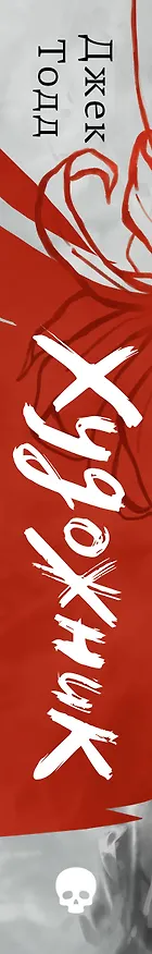 Книга Художник (Джек Тодд) — 4