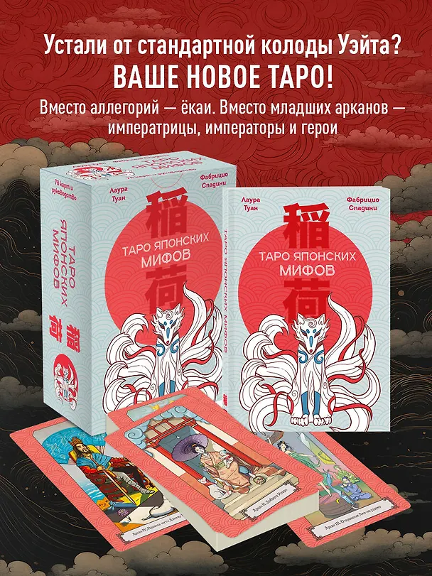 Книга Таро Японских мифов (78 карт и руководство) (Лаура Туан, Фабрицио Спадини) — 5