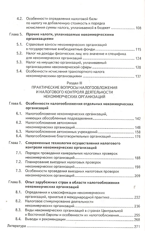 Книга Налогообложение некоммерческих организаций: учебное пособие (Любовь Гончаренко) — 3