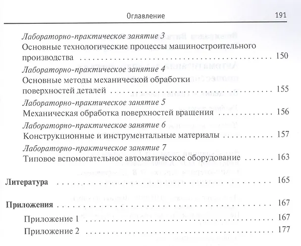 Книга Автоматизация технологических процессов и производств. Введение в специальность (Виталий Виноградов) — 6