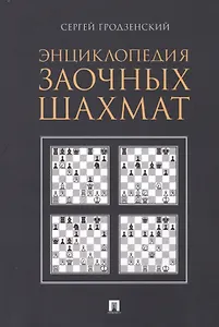 Энциклопедия заочных шахмат