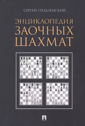 Энциклопедия заочных шахмат — 2618965 — 1