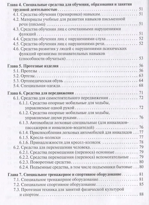 Книга Технические средства реабилитации инвалидов и безбарьерная среда. Учебное пособие () — 3