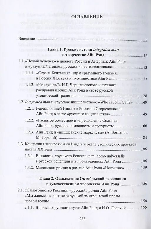 Книга Художественное творчество Айн Рэнд в русском контексте. Монография (Анастасия Григоровская) — 2