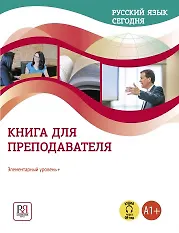 Книга Русский язык сегодня. Книга для преподователя. Элементарный уровень + (А1+) (Галина Беляева) — 1
