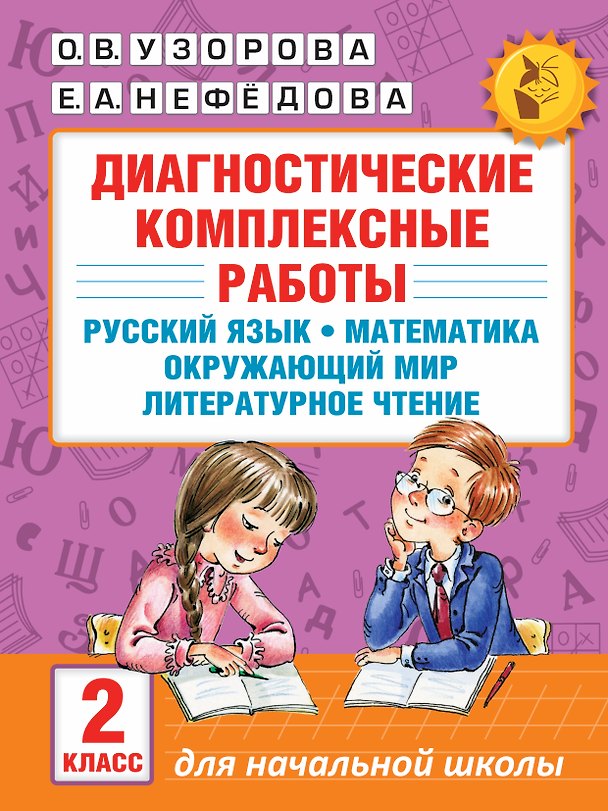 Книга Диагностические комплексные работы. Русский язык. Математика. Окружающий мир. Литературное чтение. 2 (Елена Нефедова, Ольга Узорова) — 1