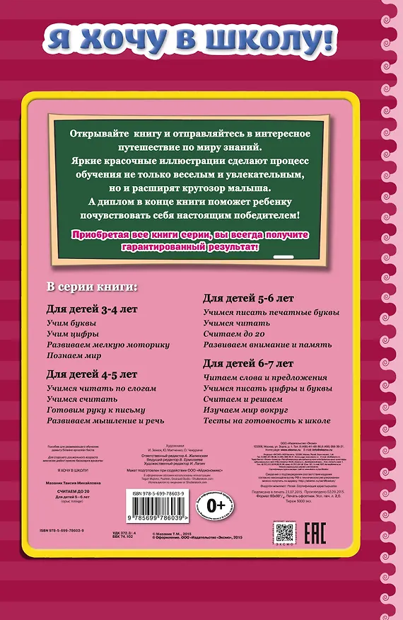 Книга Считаем до 20. Для детей 5-6 лет (Таисия Мазаник) — 2