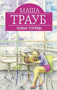 Пьяная стерлядь : рассказы