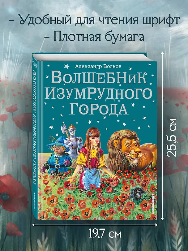 Книга Волшебник Изумрудного города. (Александр Волков) — 7
