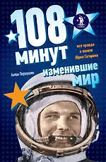 108 минут изменившие мир