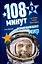 108 минут изменившие мир — 2271638 — 1