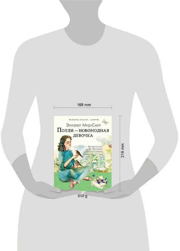 Книга Полли — новомодная девочка (Элизабет Мид-Смит) — 9
