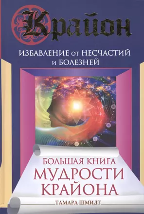 Большая книга мудрости Крайона. Избавление от несчастий и болезней — 2463954 — 1