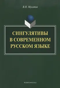 Сингулятивы в современном русском языке